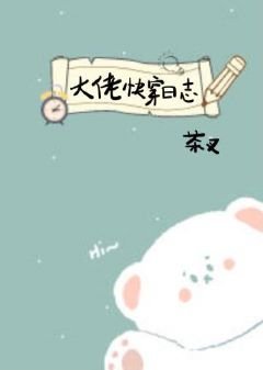 《大佬快穿日志》