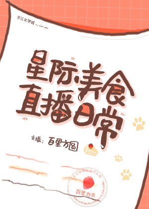 《星际美食直播日常》