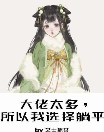《街溜子夫君竟然是最强的(穿书)》
