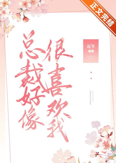 《总裁好像很喜欢我》