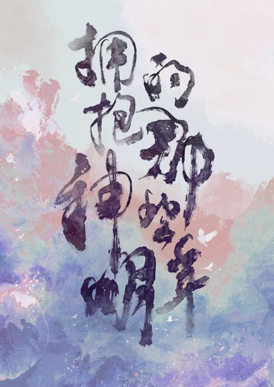 《擁抱神明的那些年》