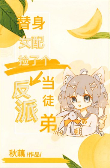 《替身女配捡了个反派当徒弟》