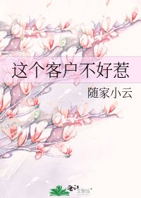 《這個客户不好惹》