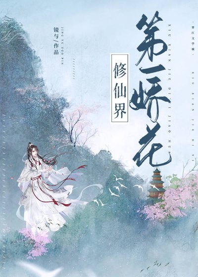 《修仙界第一娇花(女尊)》