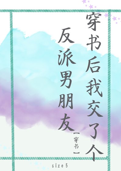 《穿书后我交了个反派男朋友》