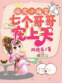 《团宠小福宝:七个哥哥宠上天/一根藤上七个娃,全都宠着小福宝》