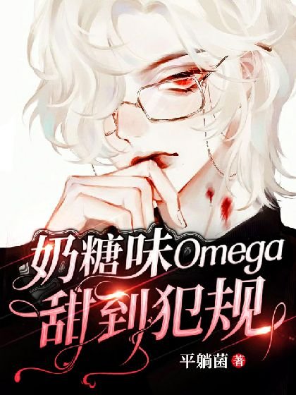 《【ABO】奈糖味Omega甜到犯规》