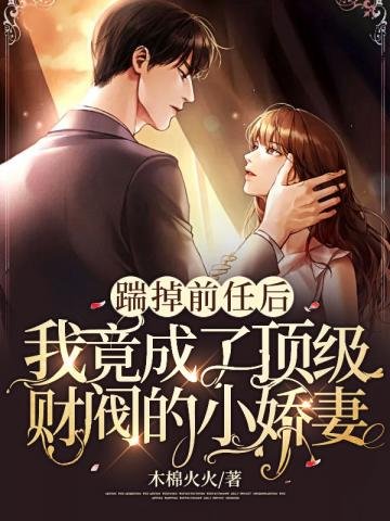 《踹掉前任后我竟成了顶级财阀的小娇妻》