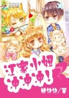 《江家小妞,冲冲冲!》