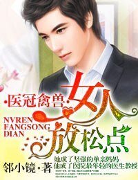 医冠禽兽·女人,放松点!
