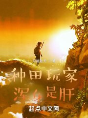《种田玩家浑身是肝》