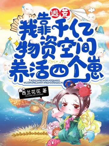 《逃荒我靠千亿物资空间养活四个崽》
