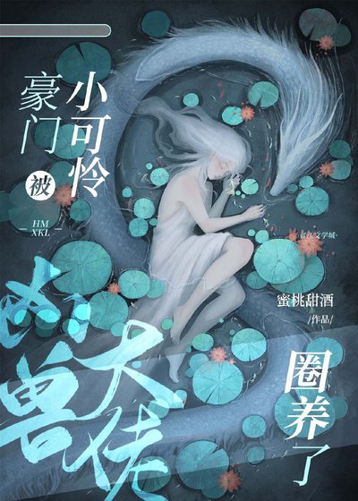 《豪门小可怜被凶兽大佬喂养了》