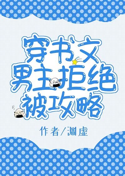 《穿书文男主拒绝被攻略》