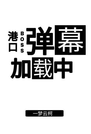 《(综漫同人)港口boss弹幕加载中》