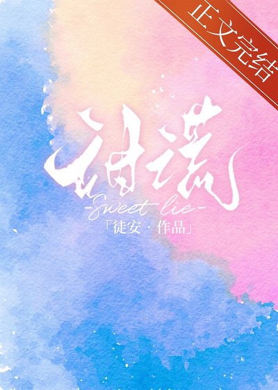《甜谎》