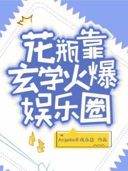 《花瓶靠玄学火爆娱乐圈》