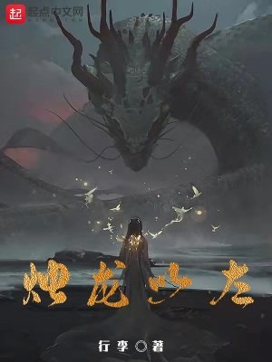 《烛龙以左》