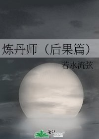 《炼丹师(后果篇)》
