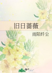 旧日蔷薇