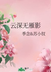 雲深無雁影