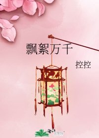 《飘絮万千》