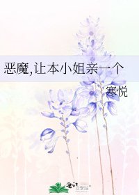 《恶魔,让本小姐亲一个》