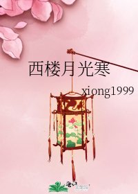 《西楼月光寒》