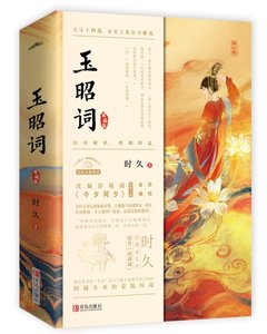 《玉昭词(剧名今夕何夕)》