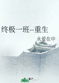 《终极一班--重生》