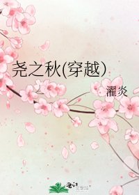 《尧之秋(穿越)》