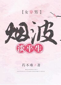 《烟波淡平生(女穿男)》