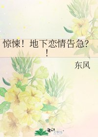 《驚悚!地下戀情告急?!》