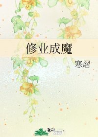 《修业成魔》