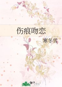 《伤痕吻恋》