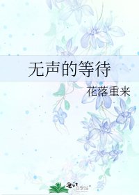 《无声的等待》