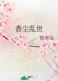《香尘乱世》