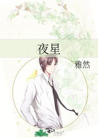 《夜星》