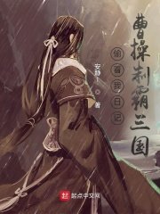 《偷看我日记,曹操制霸三国》