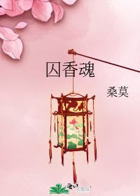 《囚香魂》