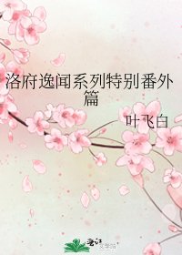 《洛府逸闻系列特别番外篇》