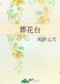 《葬花台》