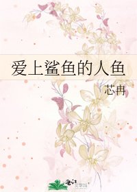 《爱上鲨鱼的人鱼》