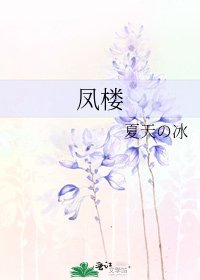 《凤楼》