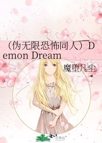 《(伪无限恐怖同人)Demon Dream Destiny》