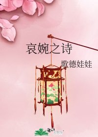《哀婉之诗》
