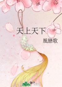 《天上天下》
