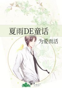 《夏雨DE童话》
