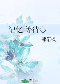 记忆·等待◇