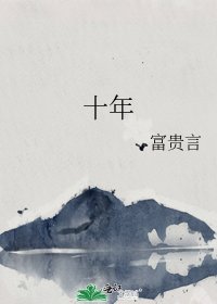 《十年》